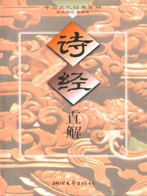 cover image of 诗经直解(The Explanation of Shijing)